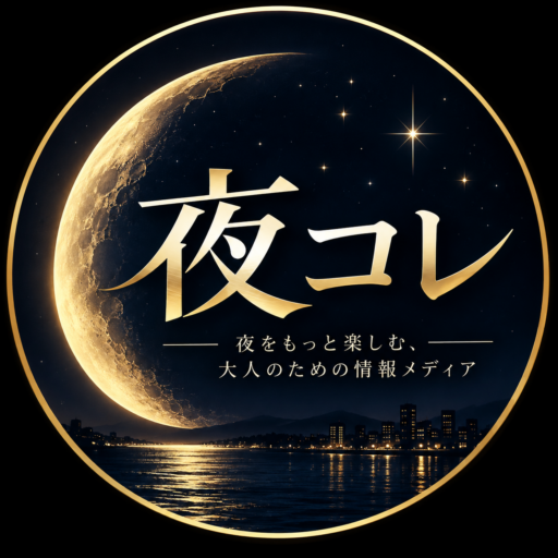 夜コレ